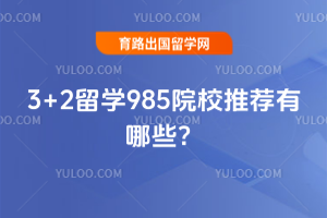 3+2留学985院校推荐有哪些?