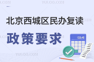 北京西城区民办复读政策要求