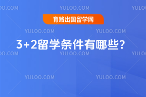 2026��3+2��ѧ��������Щ��