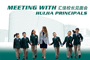 2026年北京市私立汇佳学校3月开放日预约报名中,活动亮点抢先看!