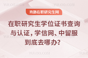 ��ְ�о���ѧλ֤���ѯ����֤��ѧ����������������ȥ�İ죿