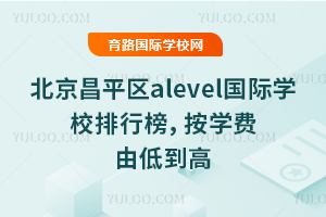 2026�걱����ƽ��alevel����ѧУ���а񣬰�ѧ���ɵ͵���