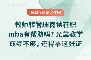 ��ʦת�����ڶ���ְmba�а����𣿹⿿��ѧ�ɼ����������ÿ�����֤