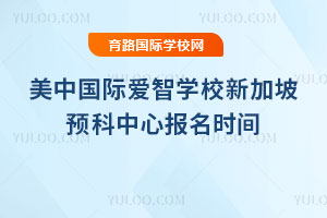 ���й��ʰ���ѧУ�¼���Ԥ�����ı���ʱ��