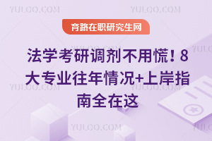 法学考研调剂不用慌!8大专业往年情况+2026上岸指南全在这