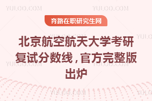 2026北京航空航天大学考研复试分数线,官方完整版出炉