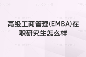 �߼����̹���(EMBA)��ְ�о�����ô��