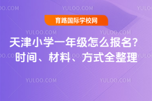 2026�����Сѧһ�꼶��ô������ʱ�䡢���ϡ���ʽȫ����