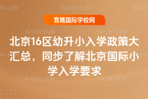 2026�걱��16������С��ѧ���ߴ���ܣ�ͬ���˽ⱱ������Сѧ��ѧҪ��