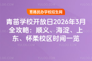 青苗学校开放日2026年3月全攻略：顺义、海淀、上东、怀柔校区时间一览