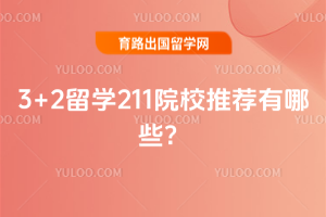 2026��3+2��ѧ211ԺУ�Ƽ�����Щ��