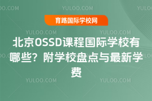 ����OSSD�γ̹���ѧУ����Щ����ѧУ�̵���2026����ѧ��