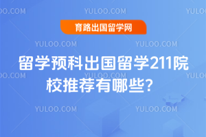 ��ѧԤ�Ƴ�����ѧ211ԺУ�Ƽ�����Щ��