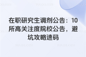 ��ְ�о����������棺10���߹�ע��ԺУ���棬�ܿӹ�������