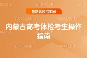2026年内蒙古高考体检考生操作指南
