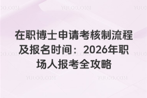 ��ְ��ʿ���뿼�������̼�����ʱ�䣺2026��ְ���˱���ȫ����