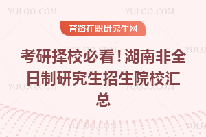 27考研择校必看!26年湖南非全日制研究生招生院校汇总