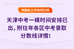 2026年天津中考一模时间安排已出,附往年各区中考录取分数线详情!