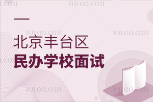 北京丰台区民办学校面试
