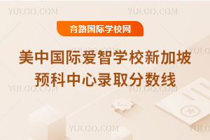 ���й��ʰ���ѧУ�¼���Ԥ������¼ȡ������