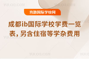 2026��ɶ�ib����ѧУѧ��һ����������ס�޵�ѧ�ӷ���