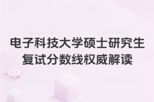 电子科技大学2026年硕士研究生复试分数线权威解读