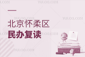 北京怀柔区民办复读