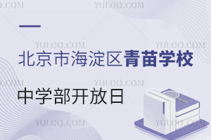 北京市海淀区青苗学校中学部开放日3月21日，现已开放预约