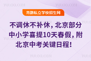 �����ݲ����ݣ�����������Сѧϲ��10�촺�٣���2026�걱���п��ؼ��ճ̣�