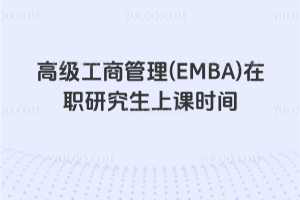 �߼����̹���(EMBA)��ְ�о����Ͽ�ʱ��