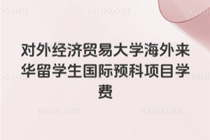 2026����⾭��ó�״�ѧ����������ѧ������Ԥ����Ŀѧ��