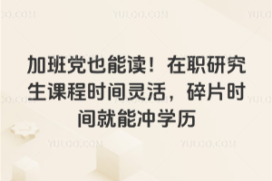 �Ӱ൳Ҳ�ܶ�����ְ�о����γ�ʱ������Ƭʱ����ܳ�ѧ��