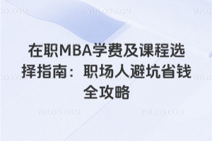 ��ְMBAѧ�Ѽ��γ�ѡ��ָ�ϣ�ְ���˱ܿ�ʡǮȫ����