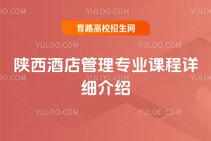 陕西2026酒店管理专业课程详细介绍
