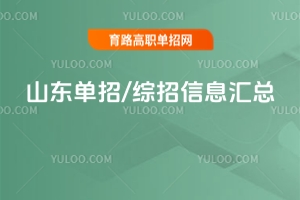 2026山东单招 / 综招各校考试内容、考试形式、往年分数等信息汇总！