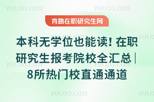 ������ѧλҲ�ܶ���2026��ְ�о�������ԺУȫ���ܣ�8������Уֱͨͨ��