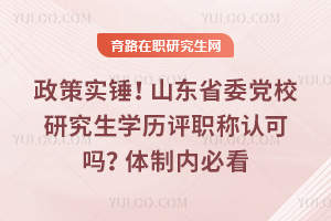 ����ʵ����ɽ��ʡί��У�о���ѧ����ְ���Ͽ��������ڱؿ�