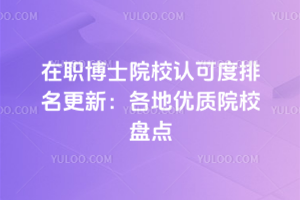 2026����ְ��ʿԺУ�Ͽɶ��������£���������ԺУ�̵�