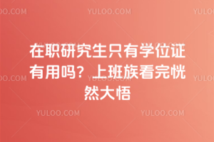 ��ְ�о���ֻ��ѧλ֤�������ϰ��忴���Ȼ����