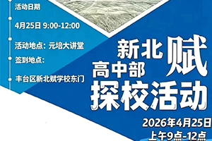 2026年北京市丰台区新北赋学校高中4月探校活动已开启，速来预约报名！