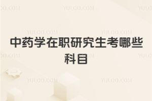 中药学在职研究生考哪些科目