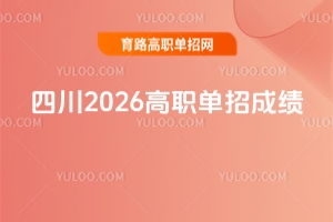 四川2026高职单招成绩4月2日17:00可查，8大热点问题一文读懂