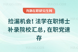 ��©���ᣡ��ѧ��ְ��ʿ��¼ԺУ���ܣ���ְ���ٴ�