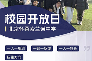 2026年北京怀柔索兰诺中学4月25日开放日通道已开启，火速预约报名！