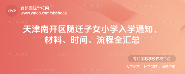 ����Ͽ�����Ǩ��ŮСѧ��ѧ֪ͨ�����ϡ�ʱ�䡢����ȫ����