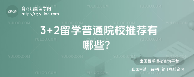 3+2��ѧ��ͨԺУ