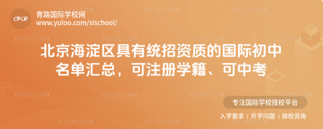 北京海淀区具有统招资质的国际初中名单汇总,可注册学籍、可中考