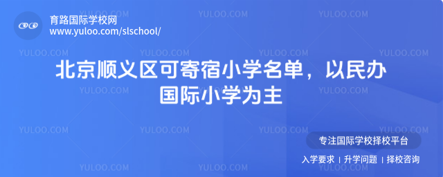 北京顺义区可寄宿小学名单,以民办国际小学为主