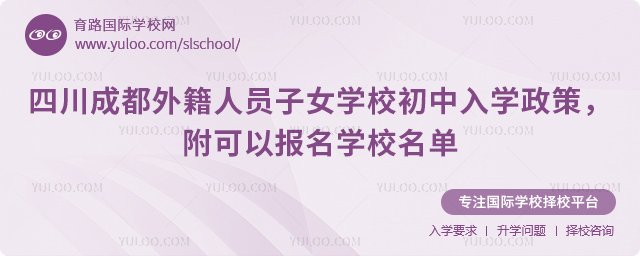 2026年四川成都外籍人员子女学校初中入学政策