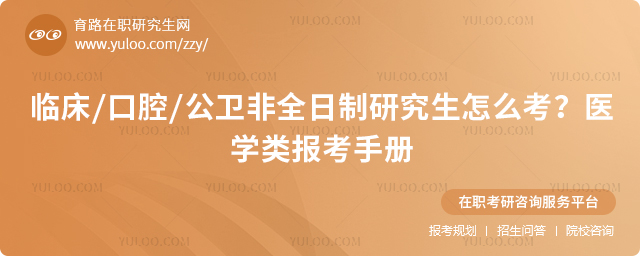 医学类非全日制研究生